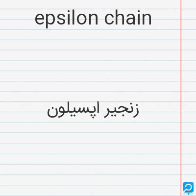 epsilon chain: زنجیر اپسیلون