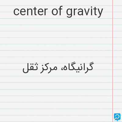 center of gravity: گرانیگاه، مرکز ثقل
