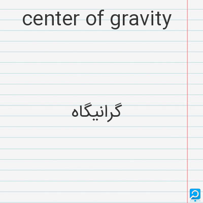 center of gravity: گرانیگاه