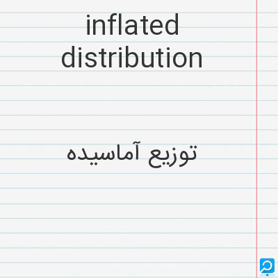 inflated distribution: توزیع آماسیده
