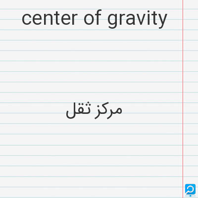 center of gravity: مرکز ثقل