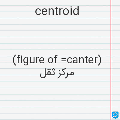 centroid: (figure of =canter) مرکز ثقل