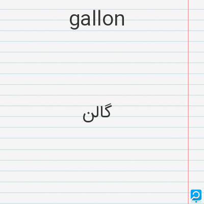 gallon: گالن