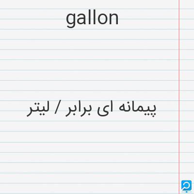 gallon: پیمانه ای برابر / لیتر