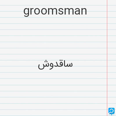groomsman: ساقدوش