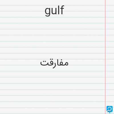 gulf: مفارقت