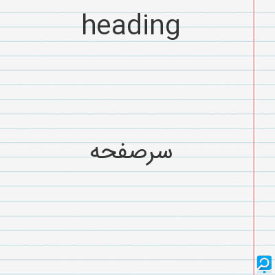 heading: سرصفحه