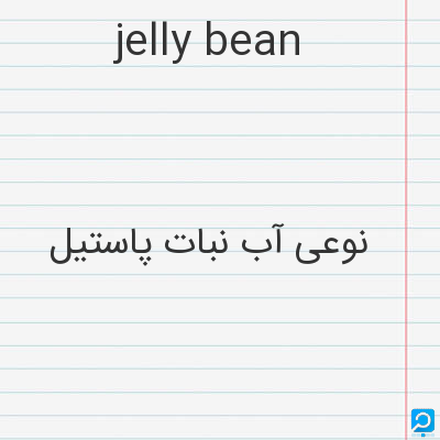 jelly bean: نوعی آب نبات پاستیل