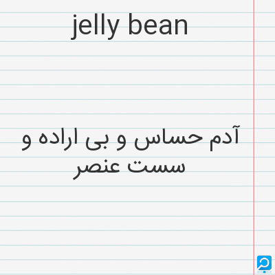 jelly bean: آدم حساس و بی اراده و سست عنصر
