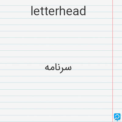 letterhead: سرنامه