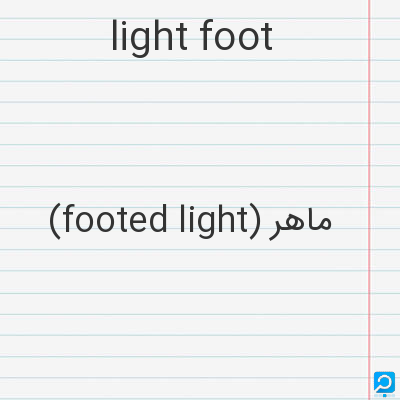 light foot: (footed light) ماهر