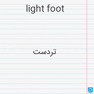 light foot: تردست