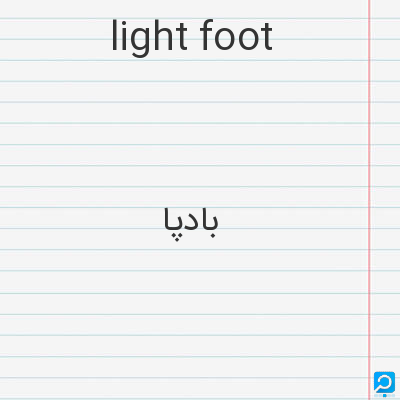 light foot: بادپا