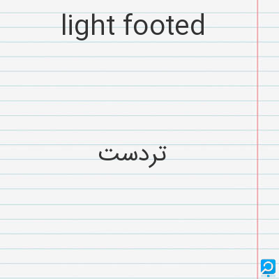 light footed: تردست