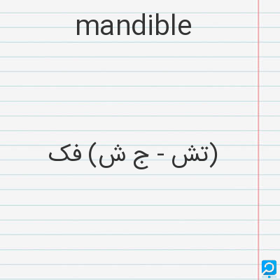 mandible: (تش - ج ش) فک