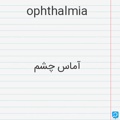ophthalmia: آماس چشم