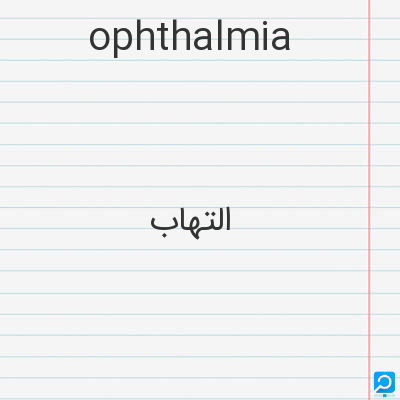 ophthalmia: التهاب