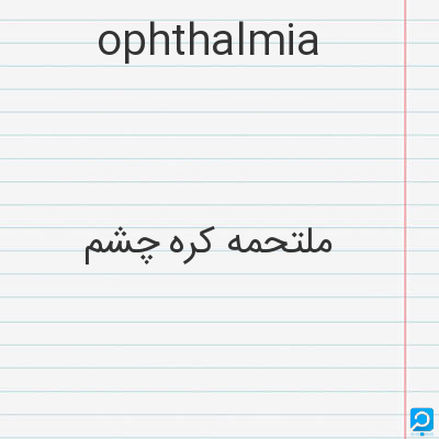 ophthalmia: ملتحمه کره چشم