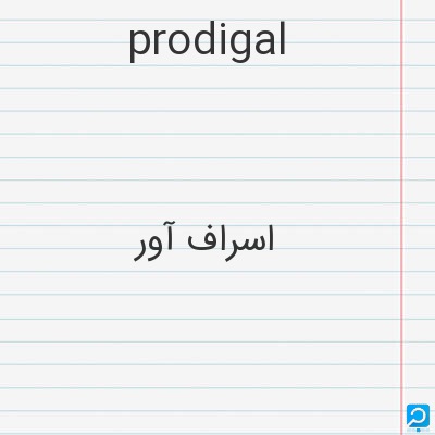 prodigal: اسراف آور