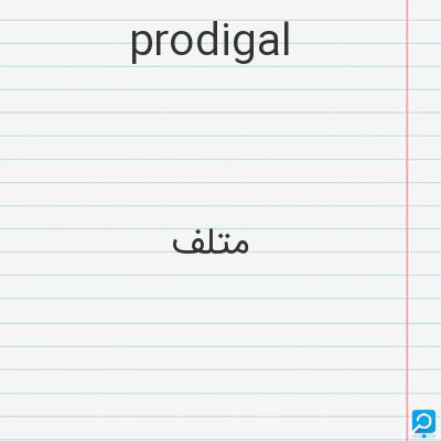 prodigal: متلف