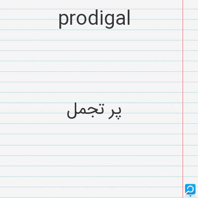 prodigal: پر تجمل
