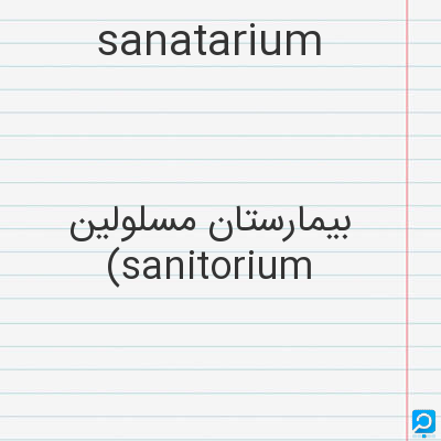 sanatarium: بیمارستان مسلولین (sanitorium