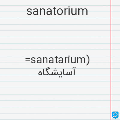 sanatorium: =sanatarium) آسایشگاه