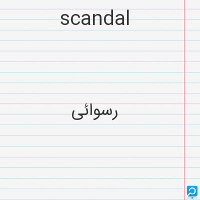 scandal: رسوائی