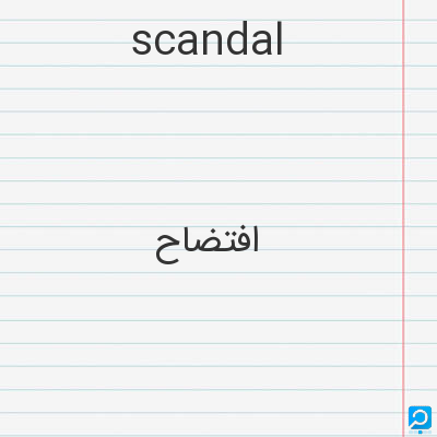 scandal: افتضاح