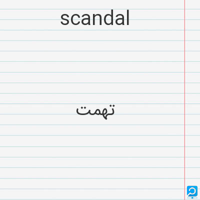 scandal: تهمت