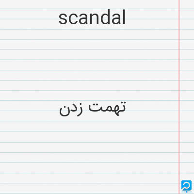 scandal: تهمت زدن