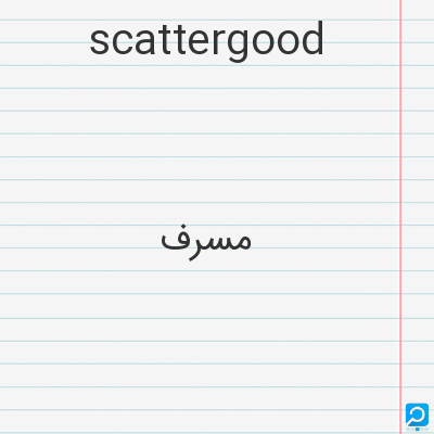 scattergood: مسرف