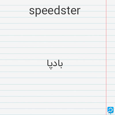 speedster: بادپا