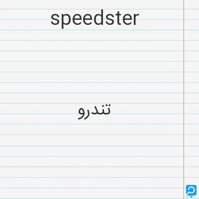 speedster: تندرو