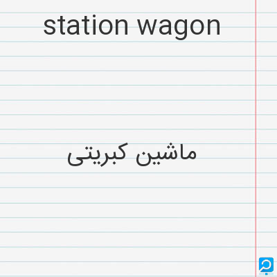 station wagon: ماشین کبریتی