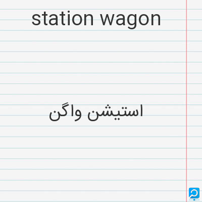 station wagon: استیشن واگن