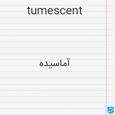 tumescent: آماسیده