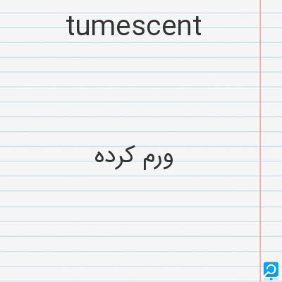 tumescent: ورم کرده