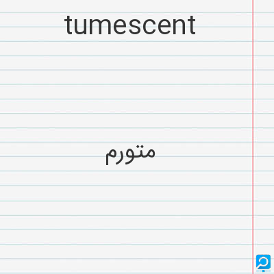 tumescent: متورم