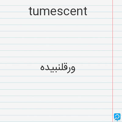 tumescent: ورقلنبیده